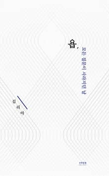 욥, 모든 질문이 사라지던 날
