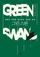 그린 스완 표지 이미지