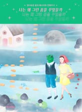 나는 왜 그런 꿈을 꾸었을까 표지 이미지