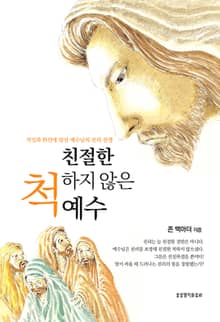 친절한 척하지 않은 예수 : 거짓과 위선에 맞선 예수님의 진리 전쟁