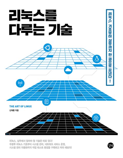 리눅스를 다루는 기술 표지 이미지