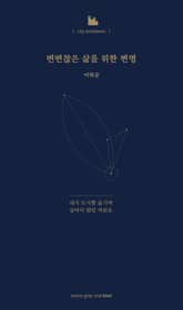 변변찮은 삶을 위한 변명 표지 이미지