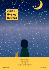 나에게는 신비한 비밀 하나가 있다 표지 이미지