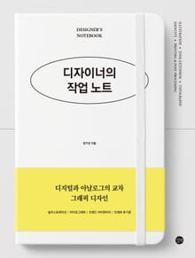 디자이너의 작업 노트