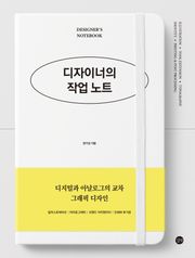 디자이너의 작업 노트