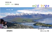 마음길 풍경담아 - 뉴질랜드(남섬)