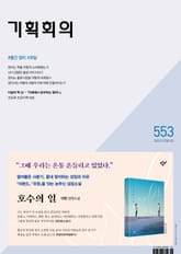 기획회의 553호 표지 이미지