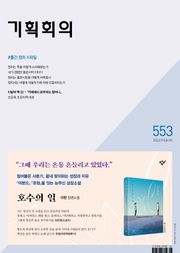 기획회의 553호