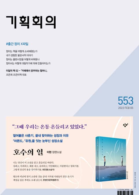 기획회의 553호 표지 이미지