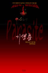 기생충 표지 이미지