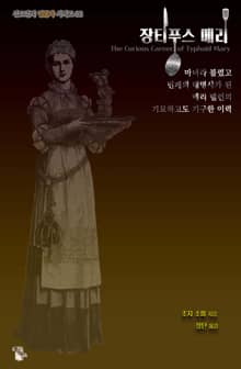 장티푸스 메리 : 마녀라 불렸고 민폐의 대명사가 된 메리 맬런의 기묘하고도 기구한 이력