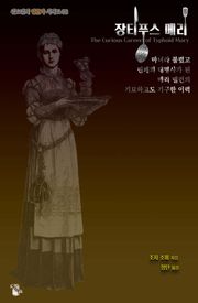 장티푸스 메리 : 마녀라 불렸고 민폐의 대명사가 된 메리 맬런의 기묘하고도 기구한 이력