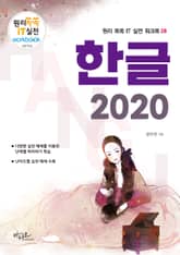 한글 2020 (대형 판형에 의한 넓고 시원한 구성) 표지 이미지