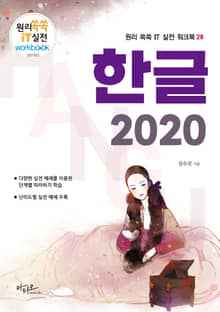 한글 2020 (대형 판형에 의한 넓고 시원한 구성)