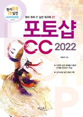 포토샵CC 2022 (대형 판형에 의한 넓고 시원한 구성) 표지 이미지