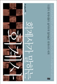 회계사가 말하는 회계사 : 15명의 회계사들이 솔직하게 털어놓은 회계사의 세계 (부키 전문직 리포트 16)