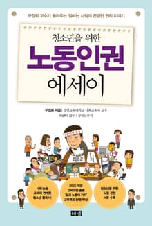 청소년을 위한 노동인권 에세이
