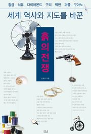 세계 역사와 지도를 바꾼 흙의 전쟁