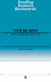 거꾸로 읽는 로마서 표지 이미지