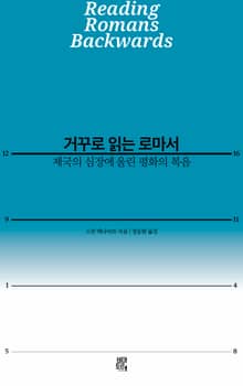 거꾸로 읽는 로마서