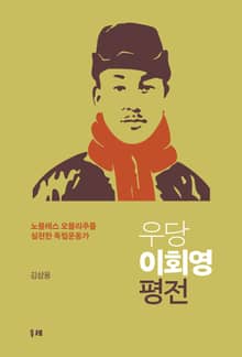 우당 이회영 평전