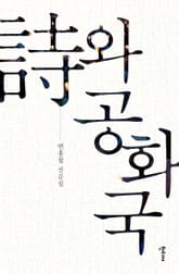 詩와 공화국 표지 이미지