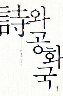 詩와 공화국