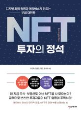 NFT 투자의 정석 표지 이미지