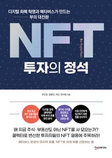 NFT 투자의 정석