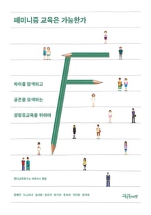 페미니즘 교육은 가능한가