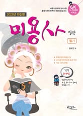 2022년 최신판 미용사 일반 필기 표지 이미지