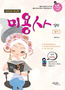 2022년 최신판 미용사 일반 필기