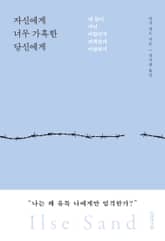 자신에게 너무 가혹한 당신에게 표지 이미지