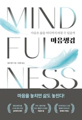 개정판 | 마음챙김 : 마음은 삶을 어디까지 바꿀 수 있을까 표지 이미지