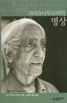 크리슈나무르티의 명상