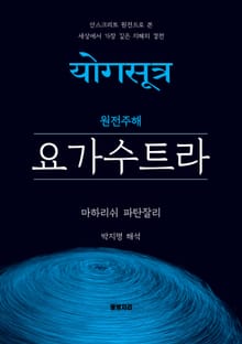 원전주해 요가수트라 : 산스크리트 원전으로 본 세상에서 가장 깊은 지혜의 경전