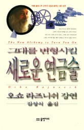 그대를 변형시킬 새로운 연금술 표지 이미지