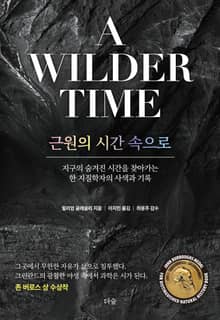 근원의 시간 속으로