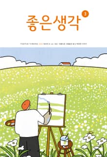 좋은생각 : 2022년 3월호