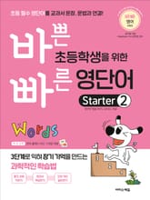 바쁜 초등학생을 위한 빠른 영단어 Starter 2 표지 이미지