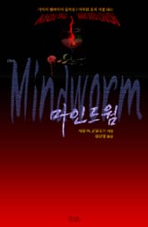 마인드웜 표지 이미지
