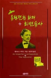 불완전한 화재 + 최면술사 : 공포 그리고 전쟁 | 앰브로스 비어스 걸작선 38 표지 이미지