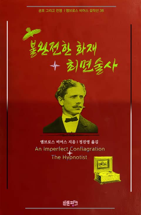 불완전한 화재 + 최면술사 : 공포 그리고 전쟁 | 앰브로스 비어스 걸작선 38 표지 이미지