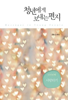 청년에게 보내는 편지 5
