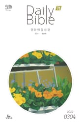 영한 매일성경(ESV/새번역) 2022년 3-4월호(레위기 1-17장, 요한복음 14-21장, 요나, 나훔, 시편) 표지 이미지