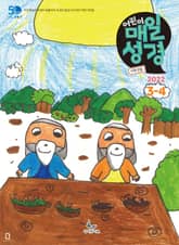 저학년 매일성경 2022년 3-4월호(레위기 1-17장, 요한복음 14-21장, 요나, 나훔, 시편) 표지 이미지