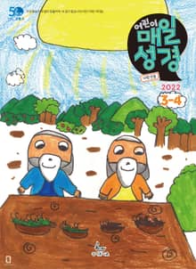 저학년 매일성경 2022년 3-4월호(레위기 1-17장, 요한복음 14-21장, 요나, 나훔, 시편)