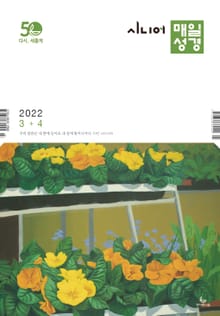 시니어 매일성경 2022년 3-4월호(레위기 1-17장, 요한복음 14-21장, 요나, 나훔, 시편)