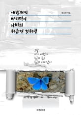 애벌레의 마지막이 나비의 처음인 것처럼 표지 이미지