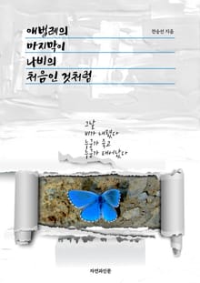 애벌레의 마지막이 나비의 처음인 것처럼